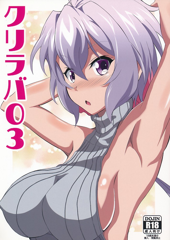クリラバ03