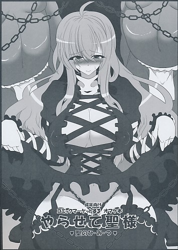 やらせて聖様