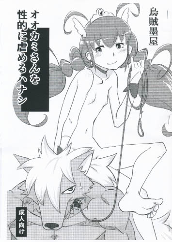 オオカミさんを性的に虐めるハナシ