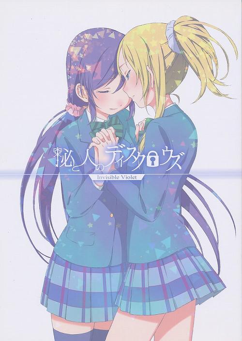 秘と人のディスクロウズ