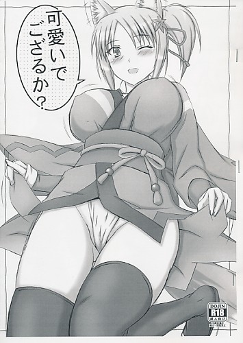 可愛いでござるか?