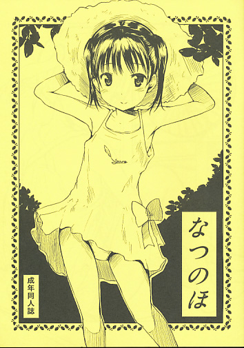 なつのほ