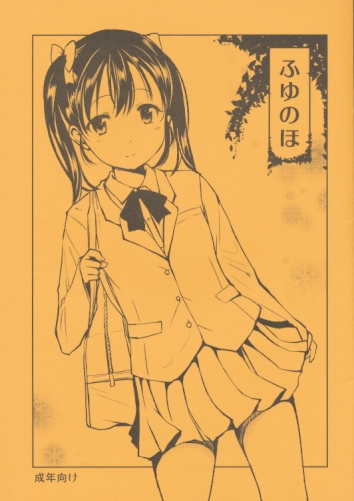 ふゆのほ