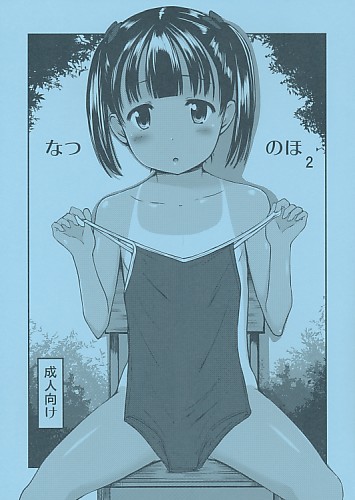 なつのほ 2