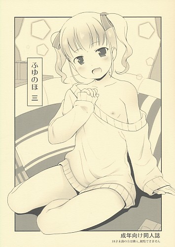 ふゆのほ 三