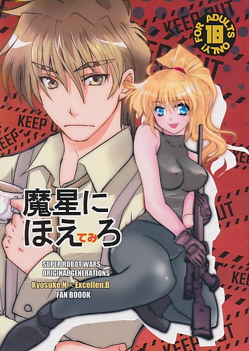 魔星にほえてみろ