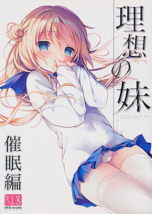 理想の妹 催眠編