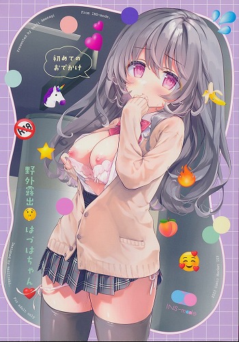 野外露出はづはちゃん 初めてのおでかけ