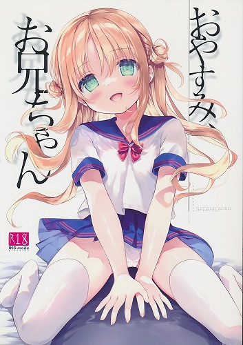 おやすみ、お兄ちゃん
