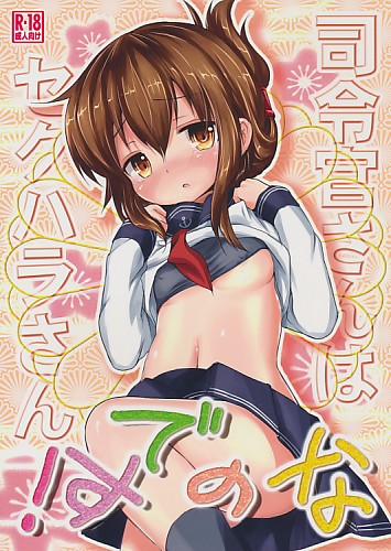 司令官さんはセクハラさんなのです!