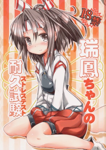 瑞鳳ちゃんの耐久試験