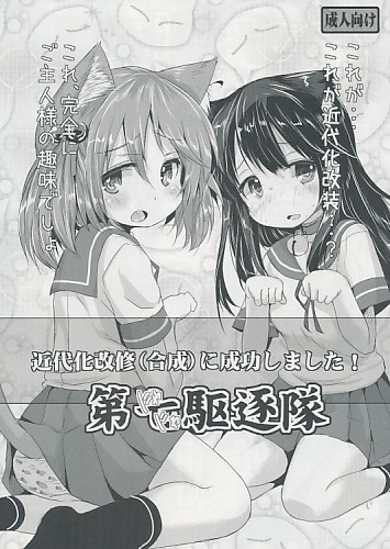 第にやにや駆逐隊