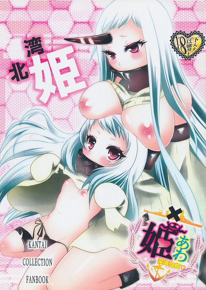深海泡姫vol.2.5 港湾・北方姫編