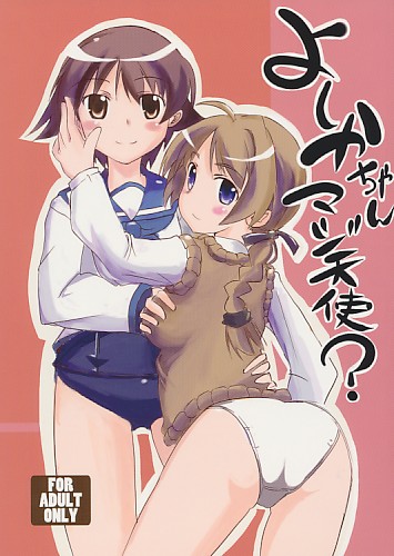 よしかちゃんマジ天使?