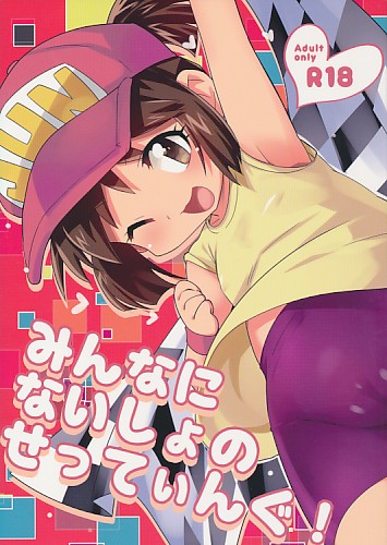 みんなにないしょのせってぃんぐ!