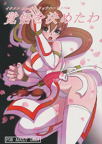 覚悟を決めたわ