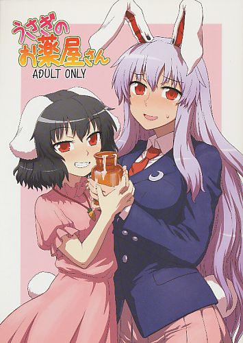 うさぎのお薬屋さん