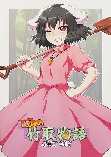てゐの竹取物語