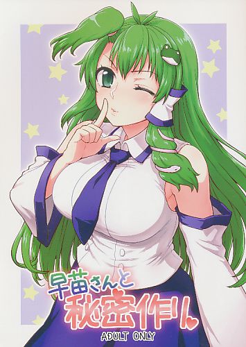 早苗さんと秘密作り