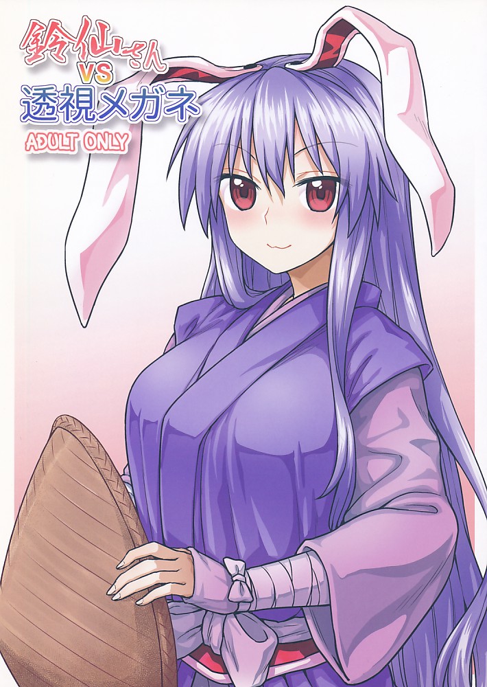 鈴仙さんVS透視メガネ