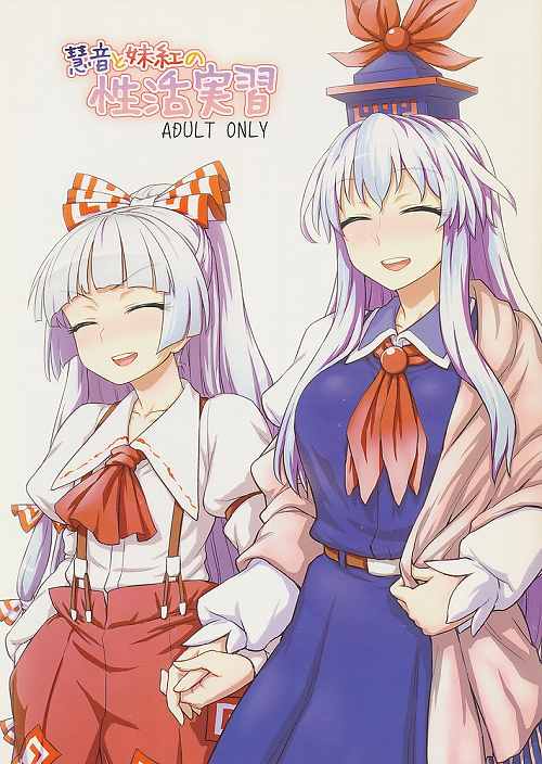 慧音と妹紅の性活実習