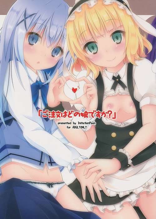 「ご注文はどの娘ですか?」