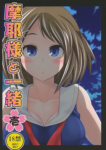 摩耶様と一緒 壱