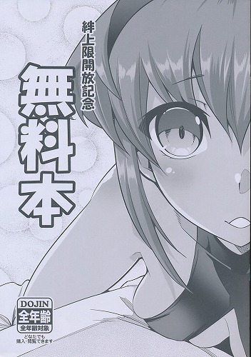 絆上限開放記念　無料本