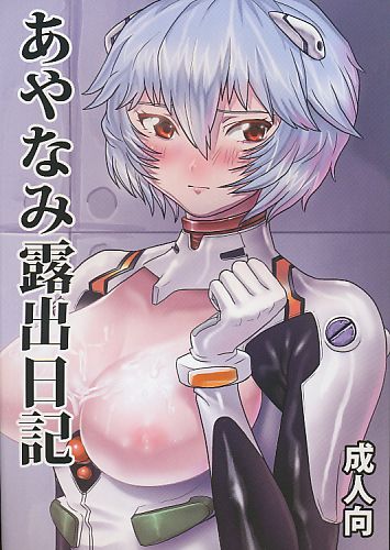 あやなみ露出日記