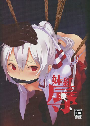 妹紅辱