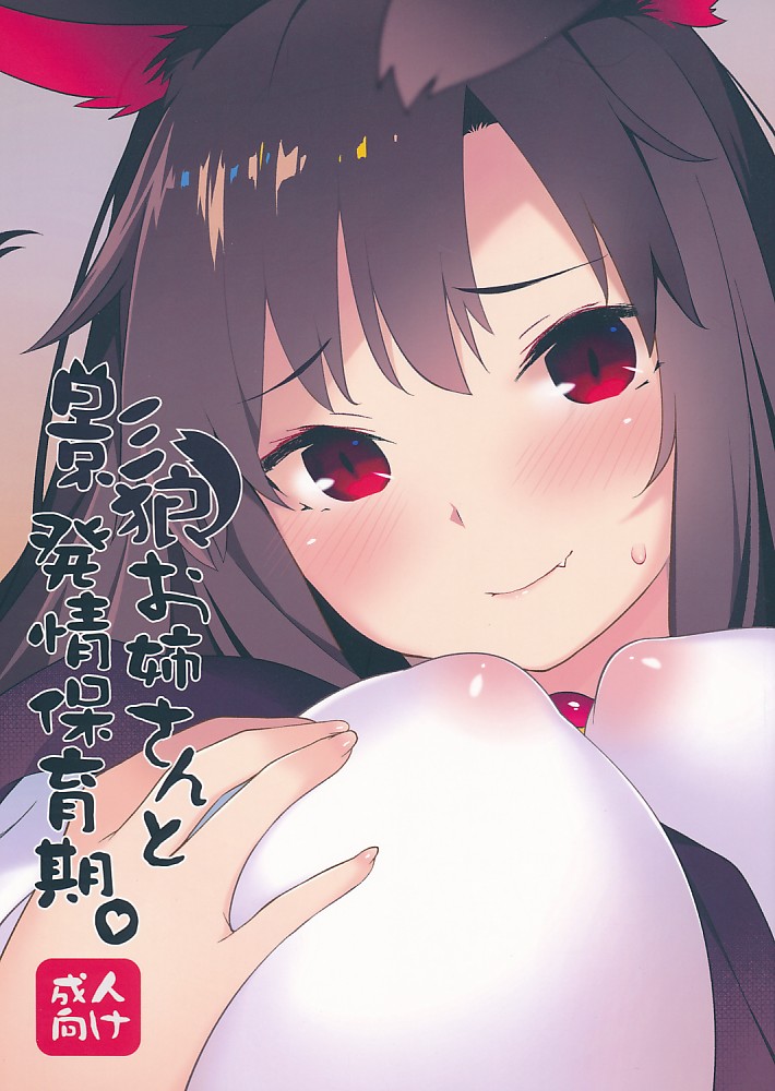 影狼お姉さんと発情保育期