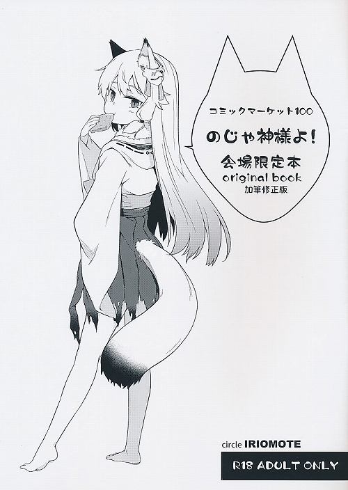 のじゃ神様よ！会場限定本 加筆修正版