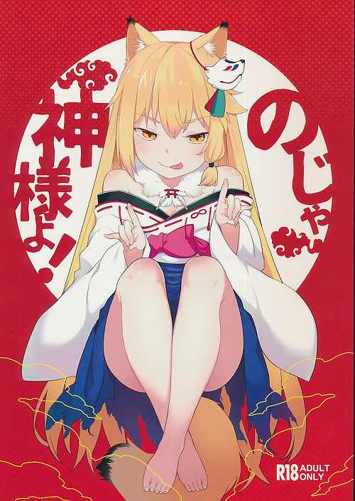 のじゃ神様よ!