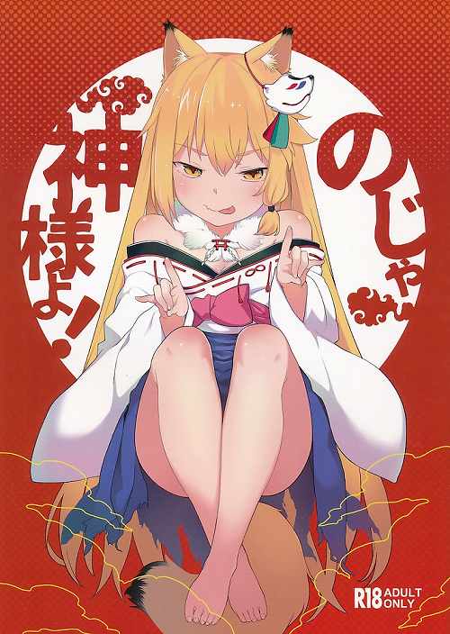 のじゃ神様よ!