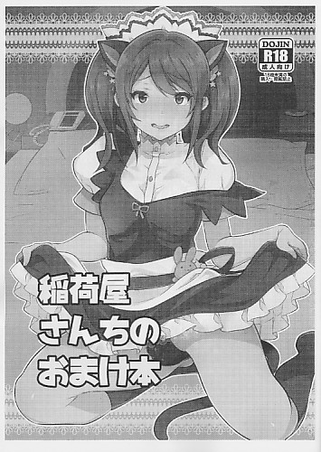 稲荷屋さんちのおまけ本