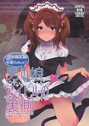男の娘アイドルの裏側
