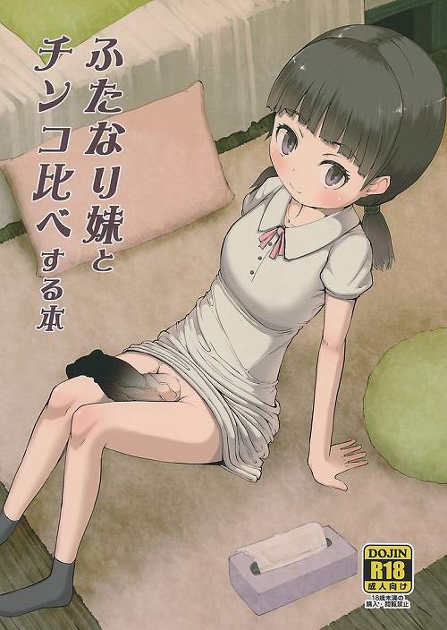 ふたなり妹とチンコ比べする本