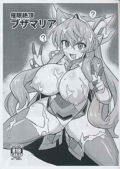 催眠絶頂ブザマリア