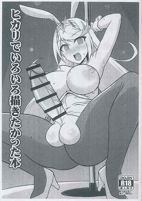 ヒカリでいろいろ描きたかった本