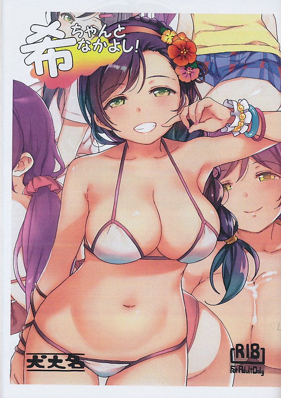 希ちゃんとなかよし!