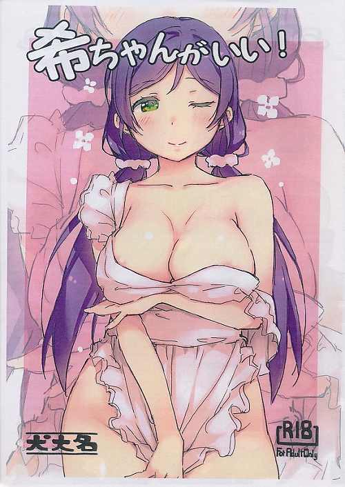 希ちゃんがいい!