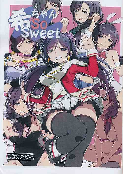 希ちゃん SO SWEET