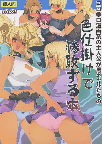 コロ●ロ漫画系の主人公が黒ギャルたちの色仕掛けで惨敗する本