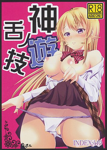 神ノ舌遊技
