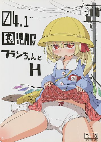 04.1園児服フランちゃんとH