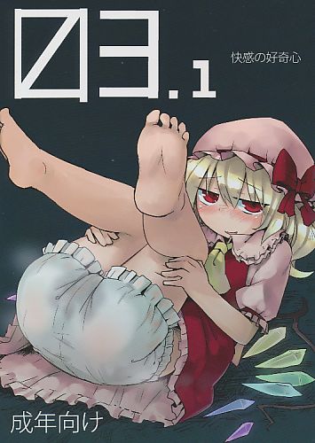 03.1 快感の好奇心