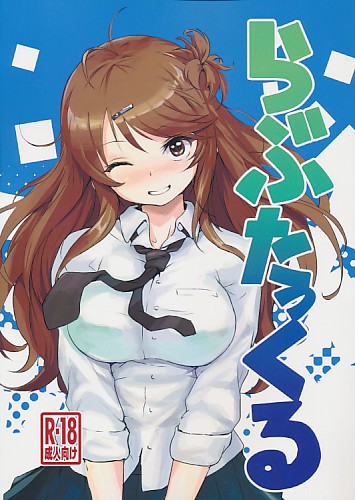らぶたっくる