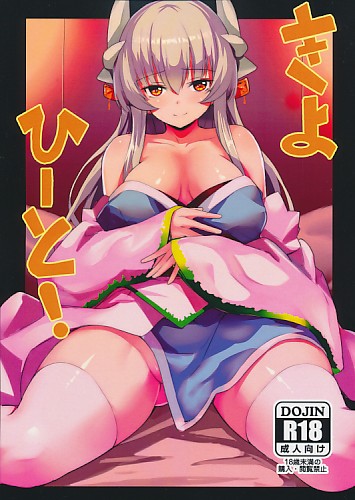 きよひーと!