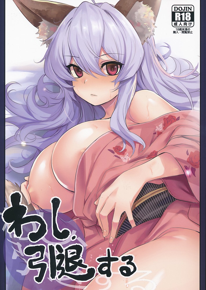 わし、引退する