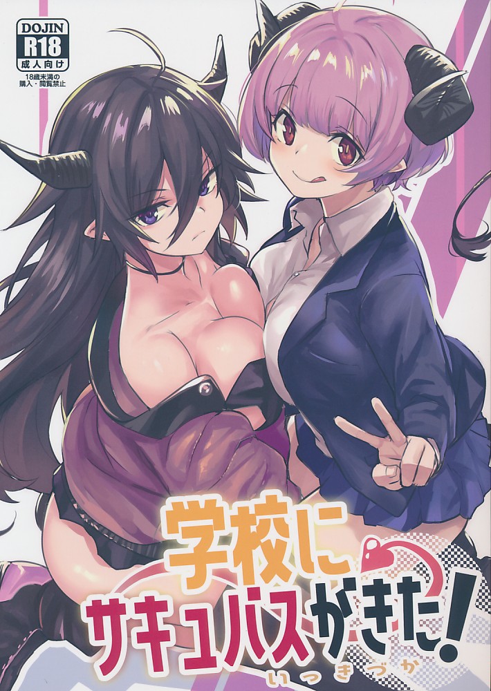 学校にサキュバスがきた!